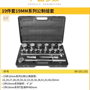 19件套19MM系列公制组套;89-101-23C