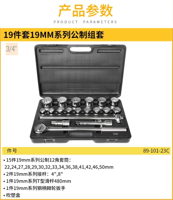 19件套19MM系列公制组套;89-101-23C