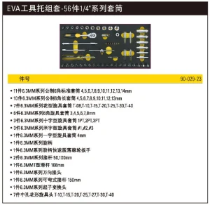 EVA工具托组套-56件1/4"系列套筒;90-029-23