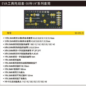 EVA工具托组套-56件1/4"系列套筒;90-029-23