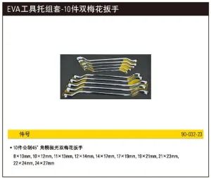 EVA工具托组套-10件双梅花扳手;90-032-23