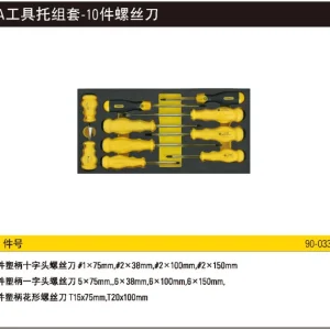 EVA工具托组套-10件螺丝刀;90-033-23