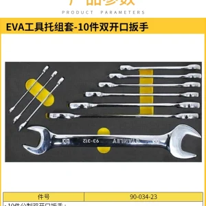 EVA工具托组套-10件双开口扳手;90-034-23
