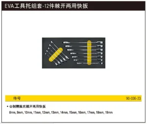 EVA工具托组套-12件棘开两用快扳;90-036-23