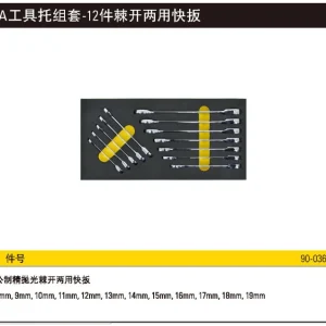 EVA工具托组套-12件棘开两用快扳;90-036-23