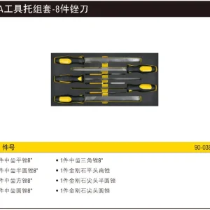 EVA工具托组套-8件锉刀;90-038-23