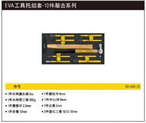 EVA工具托组套-10件敲击系列;90-040-23