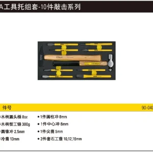 EVA工具托组套-10件敲击系列;90-040-23