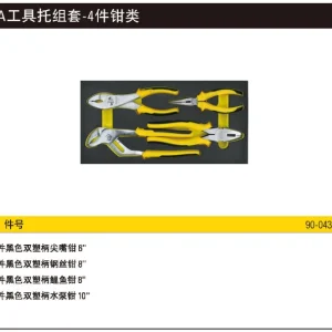 EVA工具托组套-4件钳类;90-043-23
