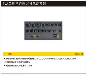 EVA工具托组套-20件风动系列;90-044-23
