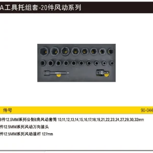 EVA工具托组套-20件风动系列;90-044-23