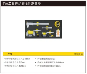 EVA工具托组套-6件测量类;90-045-23