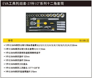 EVA工具托组套-27件1/2"系列12角套筒;90-046-23