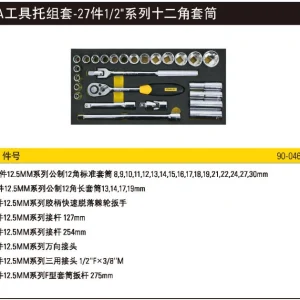 EVA工具托组套-27件1/2"系列12角套筒;90-046-23
