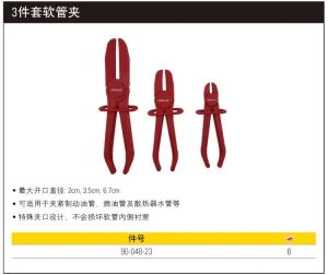 3件套软管夹;90-048-23