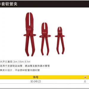 3件套软管夹;90-048-23
