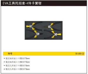 EVA工具托组套-4件卡簧钳;90-069-23
