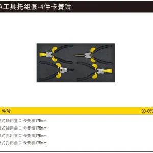 EVA工具托组套-4件卡簧钳;90-069-23