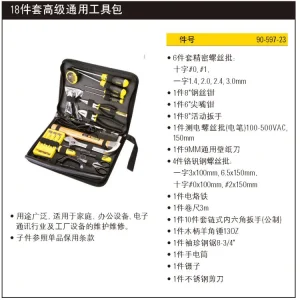 18件套高级通用工具包组套;90-597-23