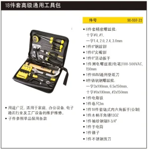18件套高级通用工具包组套;90-597-23
