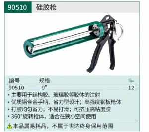 硅胶枪9″ ; 90510