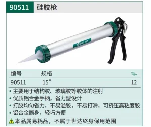 硅胶枪15″ ; 90511