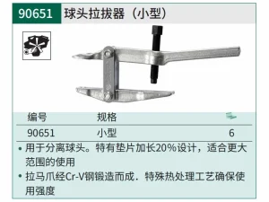 球头拉拔器(小型) ; 90651
