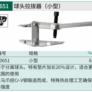 球头拉拔器(小型) ; 90651