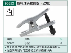 横杆球头拉拔器(欧规) ; 90652