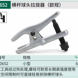横杆球头拉拔器(欧规) ; 90652