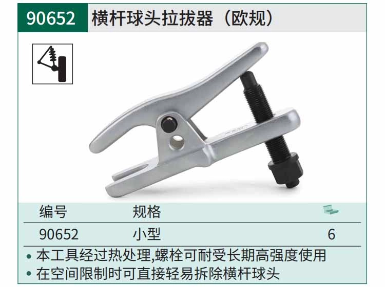 横杆球头拉拔器(欧规) ; 90652