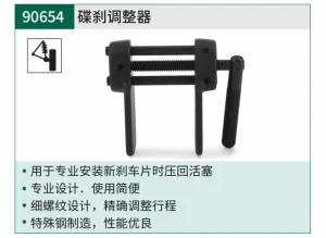 碟刹调整器 ; 90654