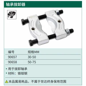 轴承拔卸器30-50MM ; 90657
