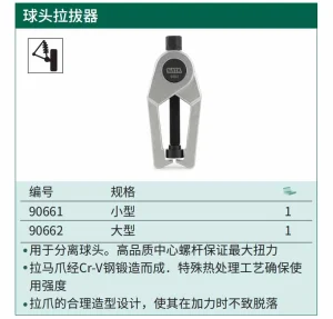 球头拉拔器(小型) ; 90661