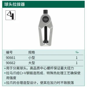 球头拉拔器(小型) ; 90661