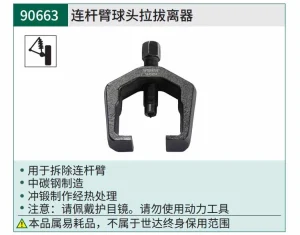 连杆臂球头拉拔器 ; 90663