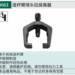 连杆臂球头拉拔器 ; 90663