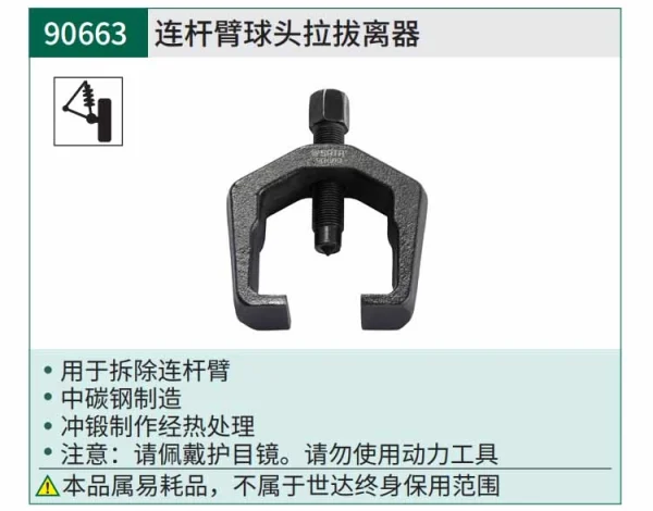 连杆臂球头拉拔器 ; 90663