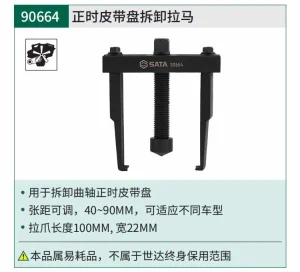 正时皮带盘拆卸拉马 ; 90664
