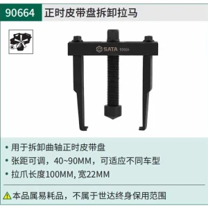 正时皮带盘拆卸拉马 ; 90664