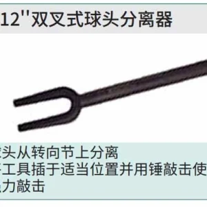 双叉式球头分离器12″ ; 90665