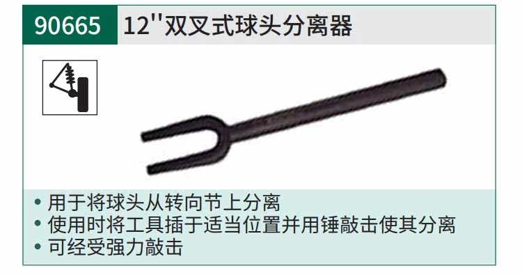 双叉式球头分离器12" ; 90665