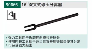 双叉式球头分离器16" ; 90666