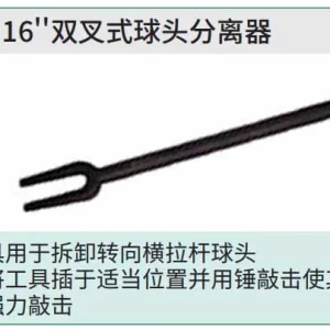双叉式球头分离器16″ ; 90666