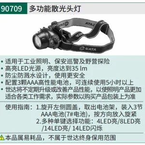 多功能散光头灯 ; 90709