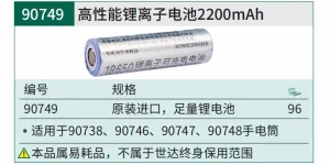 锂离子电池2600mAh ; 90749
