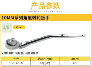 10MM系列角度棘轮扳手(停产);91-917-1-22