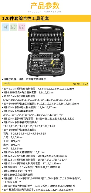 120件套综合性工具组套;91-931-1-22
