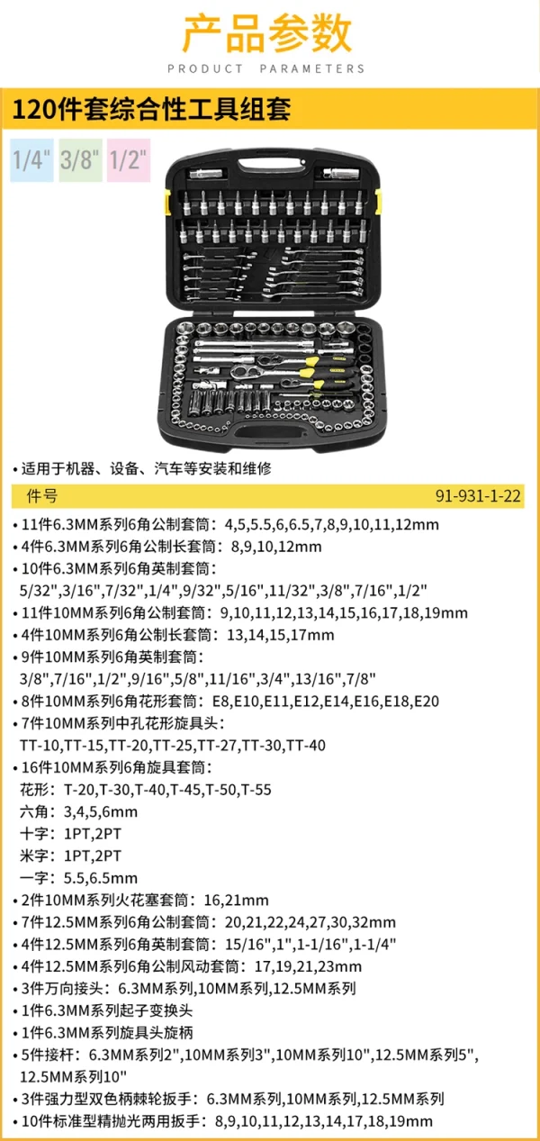 120件套综合性工具组套;91-931-1-22