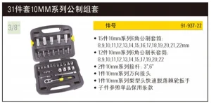 31件10MM系列公制组套;91-937-22